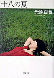 【中古】十八の夏 /双葉社/光原百合（文庫）