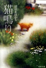 【中古】猫鳴り /双葉社/沼田まほかる（文庫）