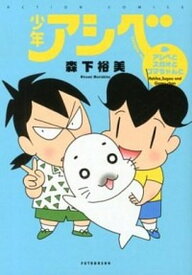 【中古】少年アシベ アシベとスガオとゴマちゃんと /双葉社/森下裕美（コミック）