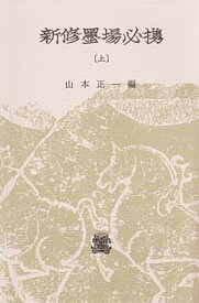 【中古】新修墨場必携 上 /法政大学出版局/山本正一（単行本）