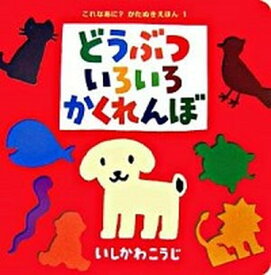 【中古】どうぶついろいろかくれんぼ /ポプラ社/いしかわこうじ（単行本）