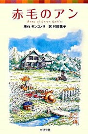 【中古】赤毛のアン /ポプラ社/ルーシー・モード・モンゴメリ（単行本）