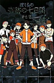 【中古】ぼくらの奇跡の七日間 /ポプラ社/宗田理（単行本）