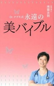 【中古】Dr．ナグモ式永遠の美バイブル 人生を変える一冊 /ポプラ社/南雲吉則（単行本）