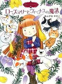 【中古】ロ-ズマリ-とヴィ-ナスの魔法 /ポプラ社/あんびるやすこ（単行本）