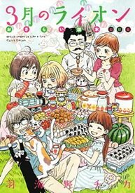 【中古】3月のライオンおさらい読本初級編 ブンちゃんがまぐち付き限定版 /白泉社/羽海野チカ（コミック）