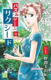 【中古】パズルゲーム☆サクシード コミック 全6巻セット（コミック） 全巻セット