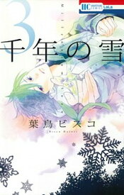 【中古】千年の雪 3 /白泉社/葉鳥ビスコ（コミック）