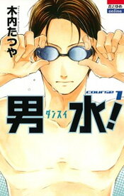 【中古】男水！ コミック 1-8巻セット（コミック） 全巻セット