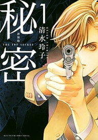 【中古】秘密 THE TOP SECRET 新装版 コミック 全12巻完結セット （花とゆめCOMICS）（コミック） 全巻セット