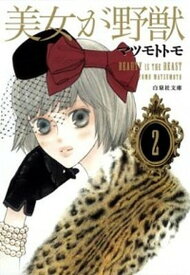 【中古】美女が野獣 第2巻 /白泉社/マツモトトモ（文庫）