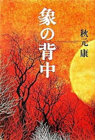 【中古】象の背中 /産經新聞出版/秋元康（単行本）