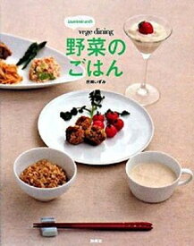 【中古】Izumimirunの「vege　dining野菜のごはん」 /扶桑社/庄司いずみ（単行本）