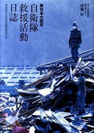 【中古】東日本大震災自衛隊救援活動日誌 東北地方太平洋沖地震の現場から /扶桑社/須藤彰（単行本）