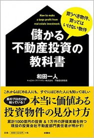 【中古】儲かる不動産投資の教科書 買うべき物件、買ってはいけない物件 /扶桑社/和田一人（単行本（ソフトカバー））