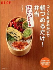 【中古】つくりおきおかずで朝つめるだけ！弁当 おいしくて太らないおかず編 /扶桑社/小田真規子（ムック）