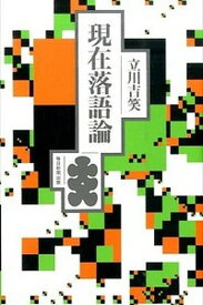 【中古】現在落語論 /毎日新聞出版/立川吉笑（単行本）