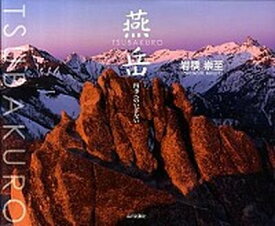 【中古】燕岳 四季へのいざない /毎日新聞出版/岩橋崇至（大型本）