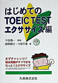 【中古】はじめてのTOEIC　test エクササイズ編 /丸善出版/鹿野晴夫（単行本）