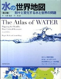 【中古】水の世界地図 刻々と変化する水と世界の問題 第2版/丸善出版/マギ-・ブラック（単行本（ソフトカバー））