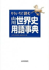 【中古】もういちど読む山川世界史用語事典 /山川出版社（千代田区）/「世界史用語事典」編集委員会（単行本）