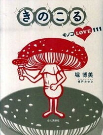楽天市場 きのこ 山と渓谷社の通販