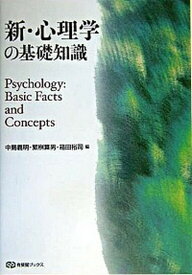 【中古】新・心理学の基礎知識 /有斐閣/中島義明（単行本）