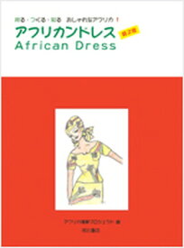 【中古】アフリカンドレス 第2版/明石書店/アフリカ理解プロジェクト（単行本）