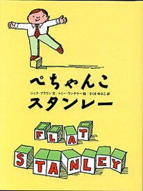 【中古】ぺちゃんこスタンレ- /あすなろ書房/ジェフ・ブラウン（単行本）