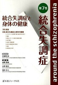 【中古】統合失調症 第7巻 /医薬ジャ-ナル社（単行本）