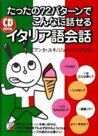 【中古】たったの72パタ-ンでこんなに話せるイタリア語会話 /明日香出版社/ユキ・ビアンカ（単行本（ソフトカバー））