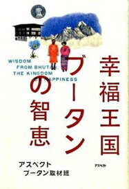 【中古】幸福王国ブ-タンの智恵 /アスペクト/アスペクト（単行本）