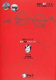 【中古】灘高キムタツの東大英語リスニング /アルク（千代田区）/木村達哉（単行本）