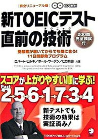 【中古】新TOEICテスト直前の技術（テクニック） 受験票が届いてからでも間に合う！11日間即効プログ /アルク（千代田区）/ロバ-ト・A．ヒルキ（単行本（ソフトカバー））