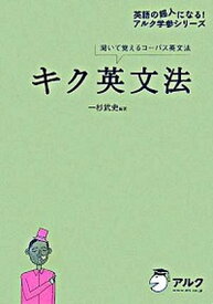 【中古】キク英文法 聞いて覚えるコ-パス英文法 /アルク（千代田区）/一杉武史（単行本（ソフトカバー））