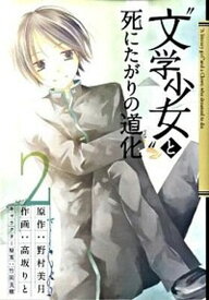 【中古】“文学少女”と死にたがりの道化 2 /スクウェア・エニックス/高坂りと（コミック）