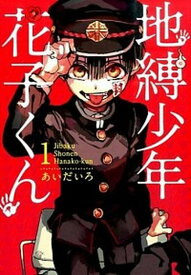 【中古】地縛少年 花子くん　コミック　0-20巻セット（コミック） 全巻セット