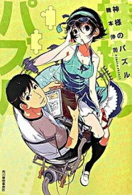 【中古】神様のパズル /角川春樹事務所/機本伸司（文庫）