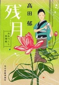 【中古】残月 みをつくし料理帖 /角川春樹事務所/〓田郁（文庫）