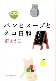 【中古】パンとス-プとネコ日和 /角川春樹事務所/群ようこ（文庫）