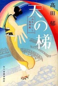 【中古】天の梯 みをつくし料理帖 /角川春樹事務所/〓田郁（文庫）