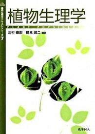 【中古】植物生理学 /化学同人/三村徹郎（単行本）