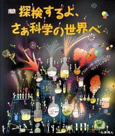 【中古】探検するよ、さぁ科学の世界へ/化学同人/リサ・スワ-リング（単行本）