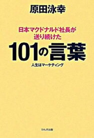 【中古】日本マクドナルド社長が送り続けた101の言葉 人生はマ-ケティング /かんき出版/原田泳幸（単行本（ソフトカバー））