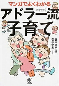 【中古】マンガでよくわかるアドラ-流子育て /かんき出版/宮本秀明（単行本（ソフトカバー））