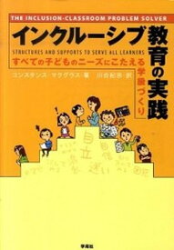 【中古】インクル-シブ教育の実践 すべての子どものニ-ズにこたえる学級づくり /学苑社/コンスタンス・マクグラス（単行本（ソフトカバー））