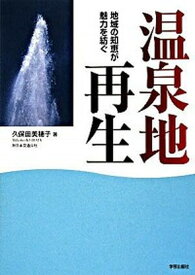 【中古】温泉地再生 地域の知恵が魅力を紡ぐ /学芸出版社（京都）/久保田美穂子（単行本）