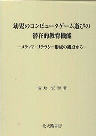 【中古】幼児のコンピュ-タゲ-ム遊びの潜在的教育機能 メディア・リテラシ-形成の観点から/北大路書房/湯地宏樹（単行本）