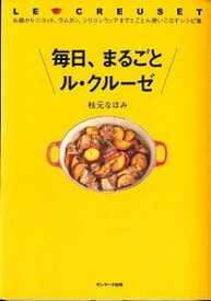 【中古】毎日、まるごとル・クル-ゼ お鍋からココット、ラムカン、シリコンウェアまでとこ /サンマ-ク出版/枝元なほみ（単行本（ソフトカバー））