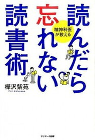 【中古】読んだら忘れない読書術 精神科医が教える /サンマ-ク出版/樺沢紫苑（単行本（ソフトカバー））